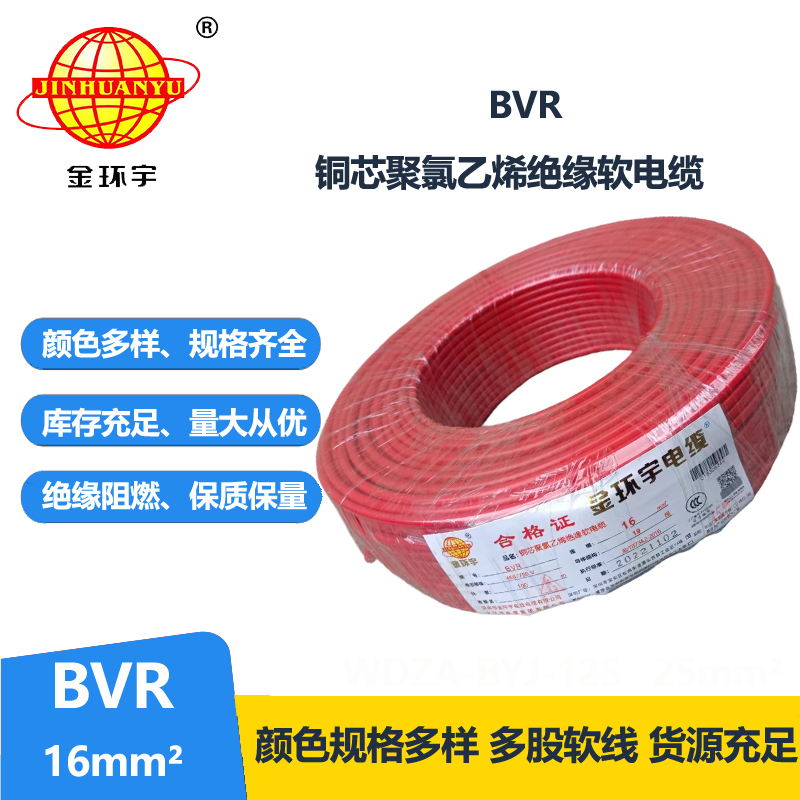 金環(huán)宇廠家電線國標BVR16平方單芯多股軟線