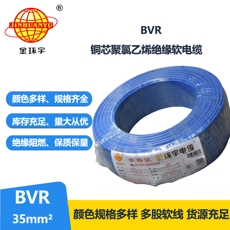 金環(huán)宇35平方BVR電線 國標軟電線 銅芯電線