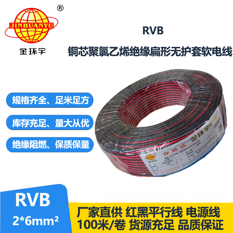金環(huán)宇牌 rvb 2x6平方 國(guó)標(biāo) 紅黑電纜線