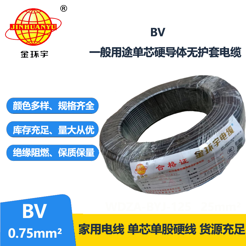 金環(huán)宇國標(biāo)BV0.75平方電線
