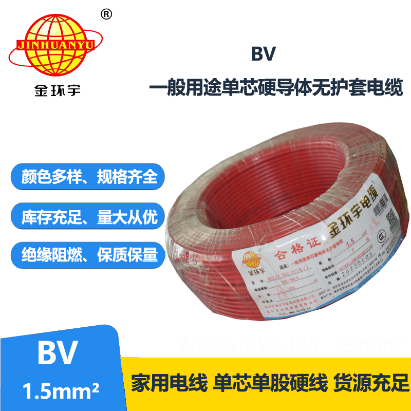 金環(huán)宇家用電線BV1.5平方銅芯電線