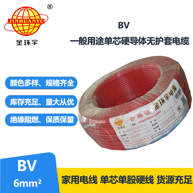 金環(huán)宇國標(biāo)BV6平方電線廠家