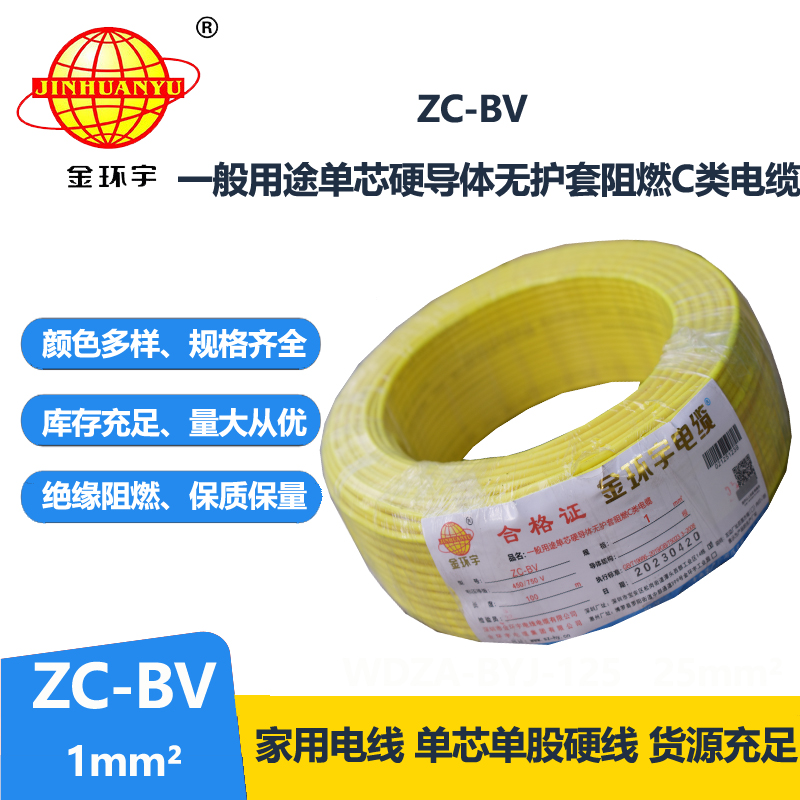 金環(huán)宇國標(biāo)阻燃電線Z?C-BV1.0平方