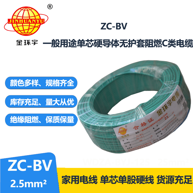 金環(huán)宇阻燃電線Z?C-BV2.5平方