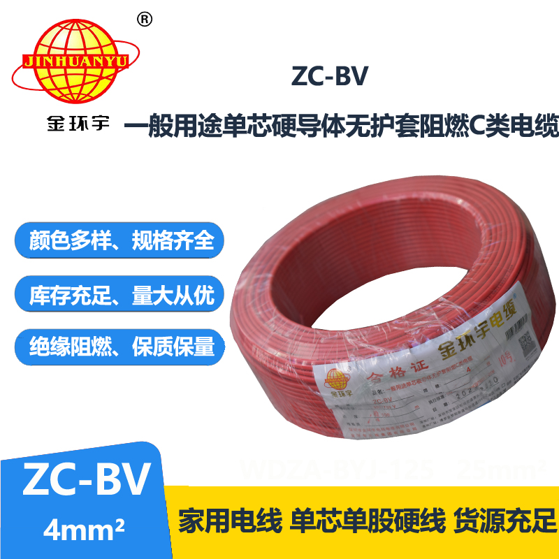 金環(huán)宇阻燃電線Z?C-BV4平方電線