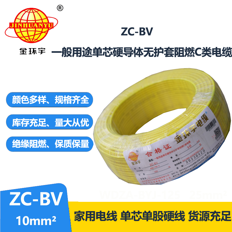 金環(huán)宇阻燃Z?C-BV10平方單芯硬電線
