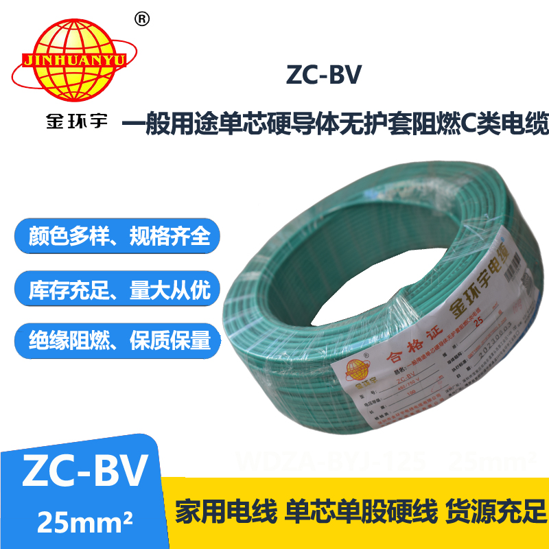 金環(huán)宇銅芯Z?C-BV25平方聚氯乙烯阻燃電線