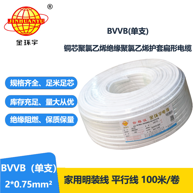 金環(huán)宇電線電纜 深圳bvvb電纜BVVB 2X0.75平方 家裝平行線