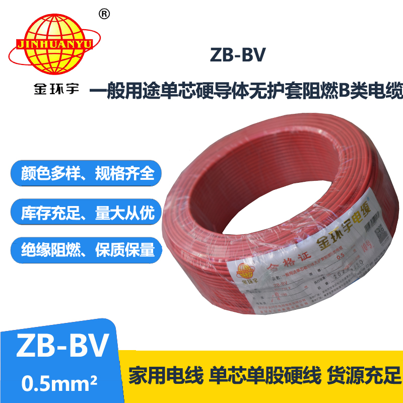 金環(huán)宇 ZB-BV0.5平方 阻燃電線(xiàn) 國(guó)標(biāo)bv電線(xiàn)