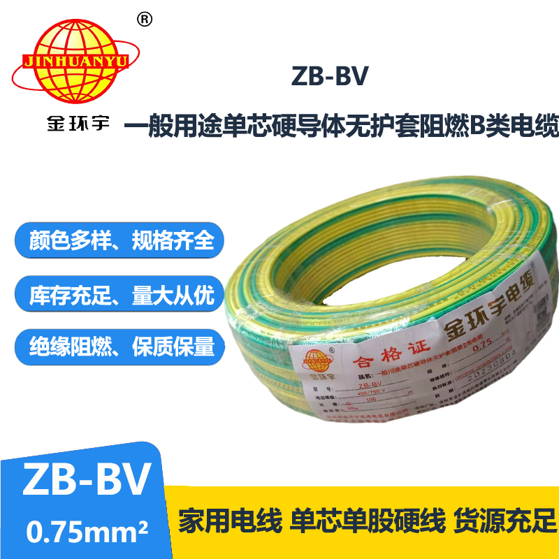金環(huán)宇 國(guó)標(biāo) ZB-BV0.75平方 b級(jí)阻燃電線(xiàn) bv導(dǎo)線(xiàn)