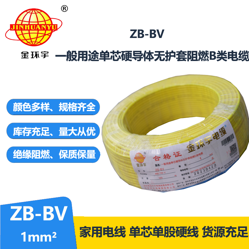 金環(huán)宇 ZB-BV 1平方 國(guó)標(biāo) 阻燃電線(xiàn) bv布電線(xiàn)