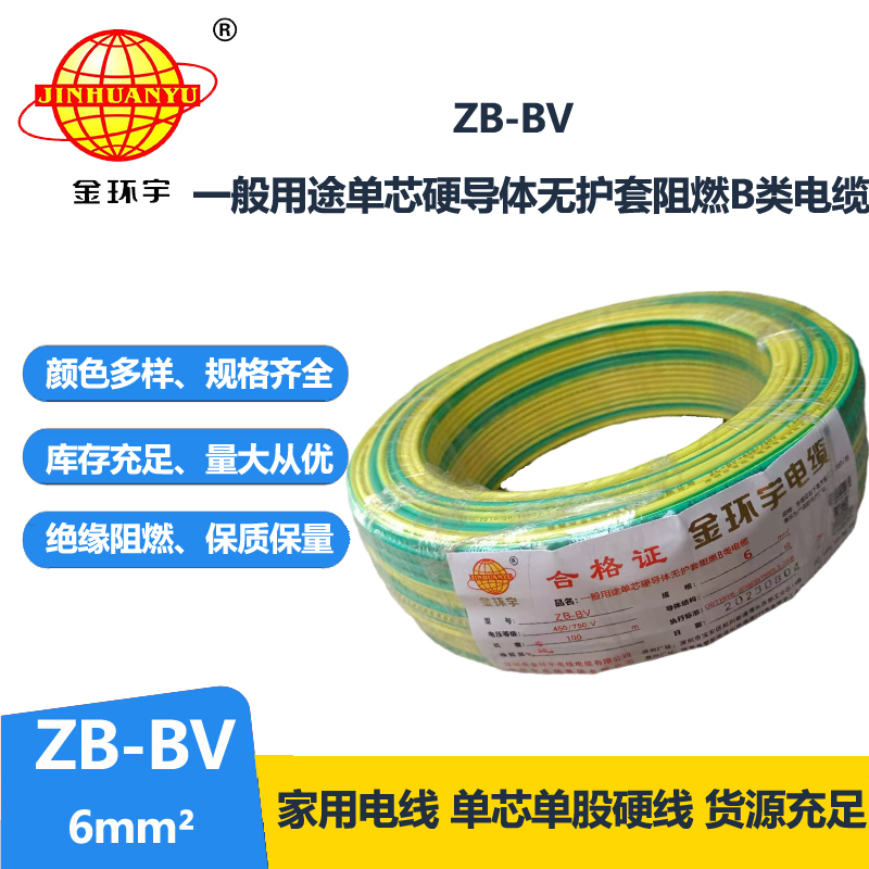金環(huán)宇 阻燃電線(xiàn) ZB-BV 6平方bv電線(xiàn)價(jià)格 國(guó)標(biāo)
