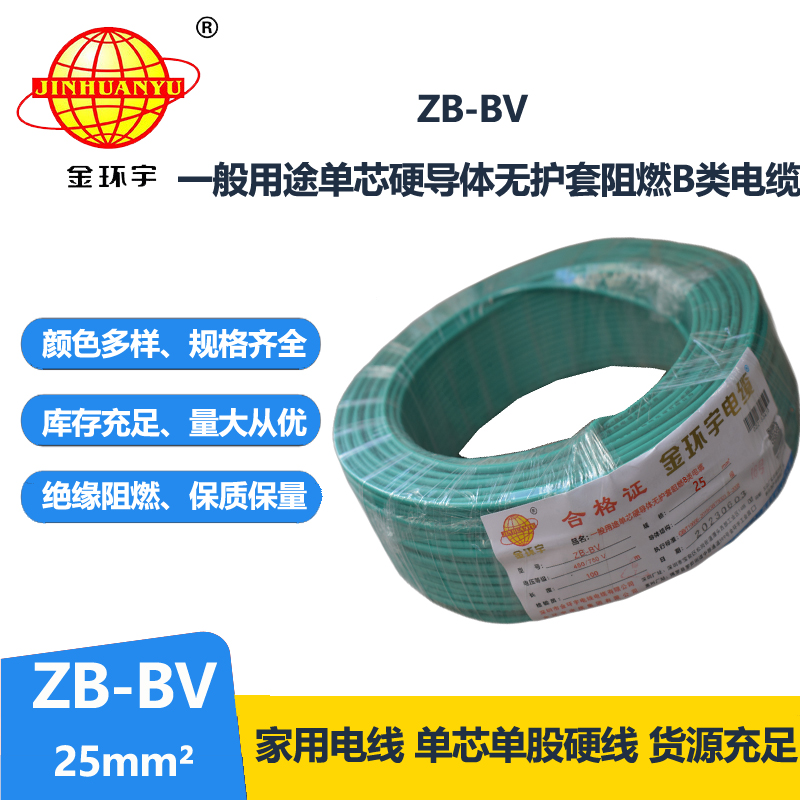金環(huán)宇 ZB-BV 25平方電線(xiàn)價(jià)格 國(guó)標(biāo) 阻燃電線(xiàn)