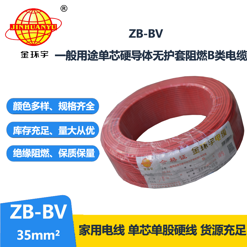 金環(huán)宇 國(guó)標(biāo) 阻燃電線(xiàn) ZB-BV 35平方電線(xiàn)報(bào)價(jià)