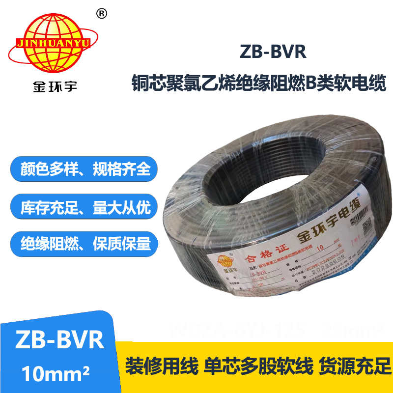 金環(huán)宇電線 ZB-BVR 10平方 阻燃電線 國(guó)標(biāo) bvr電線