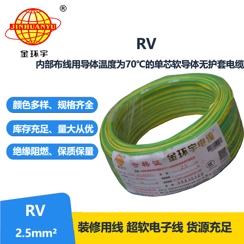 金環(huán)宇電線RV2.5平方國(guó)標(biāo)電線