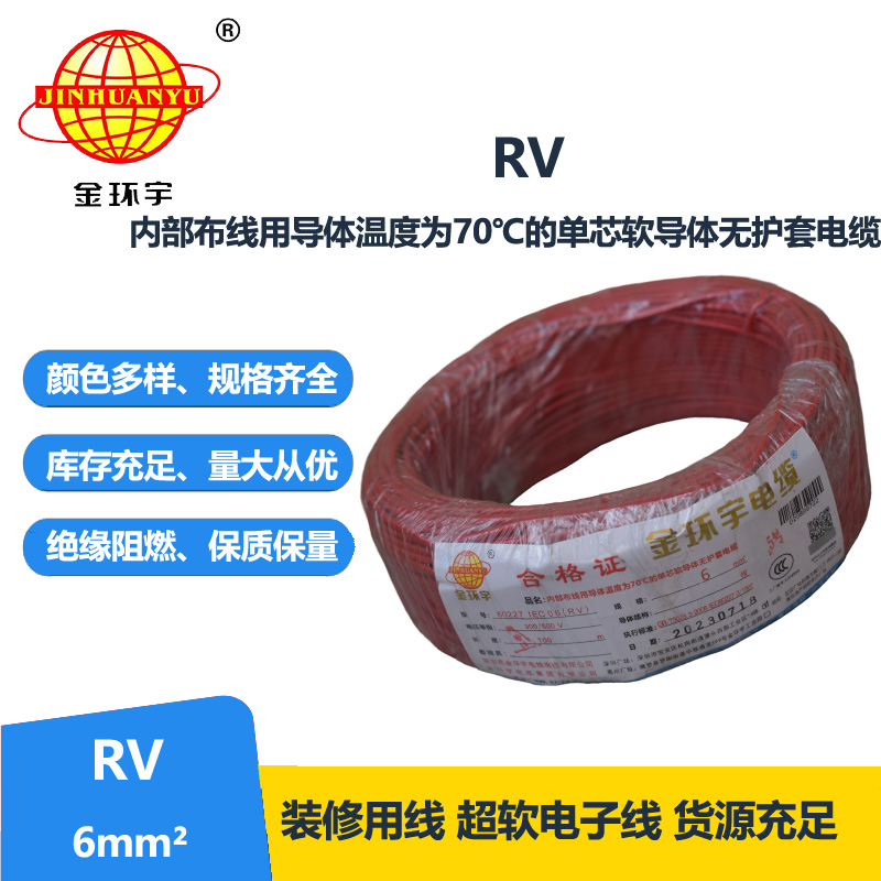 金環(huán)宇電線RV6平方銅芯電線