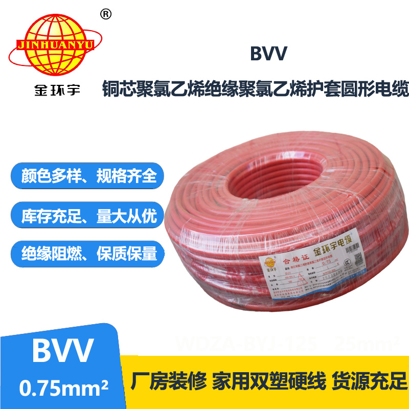 金環(huán)宇 bvv電纜 國標(biāo) 單芯 BVV 0.75平方