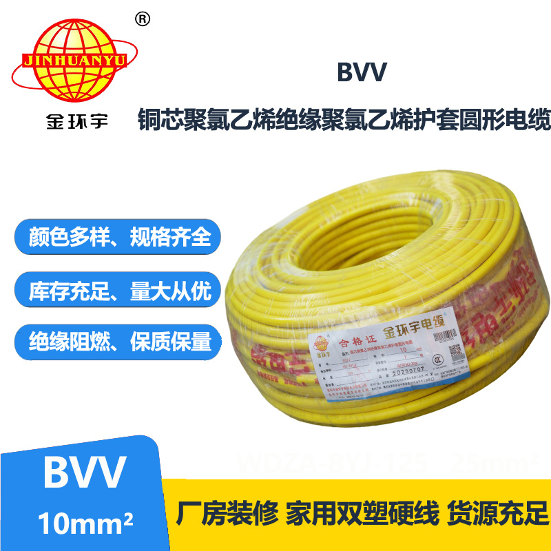 金環(huán)宇BVV10平方雙皮雙絕緣硬護套電源線