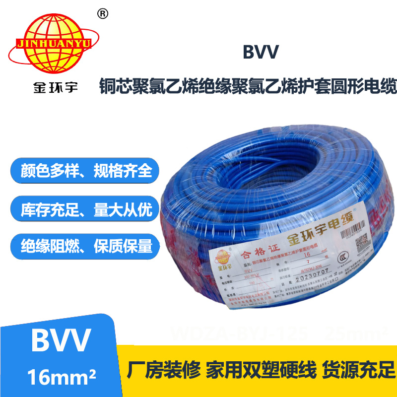 金環(huán)宇電線BVV16平方銅導(dǎo)線國標銅芯入戶線家用主線