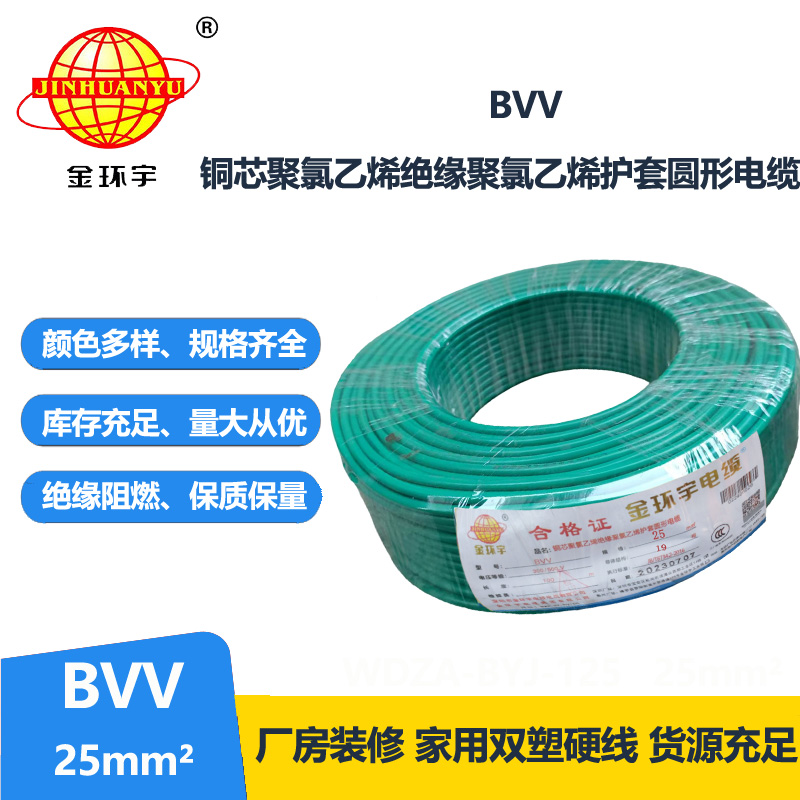金環(huán)宇單芯多股BVV25平方國標阻燃銅芯線纜