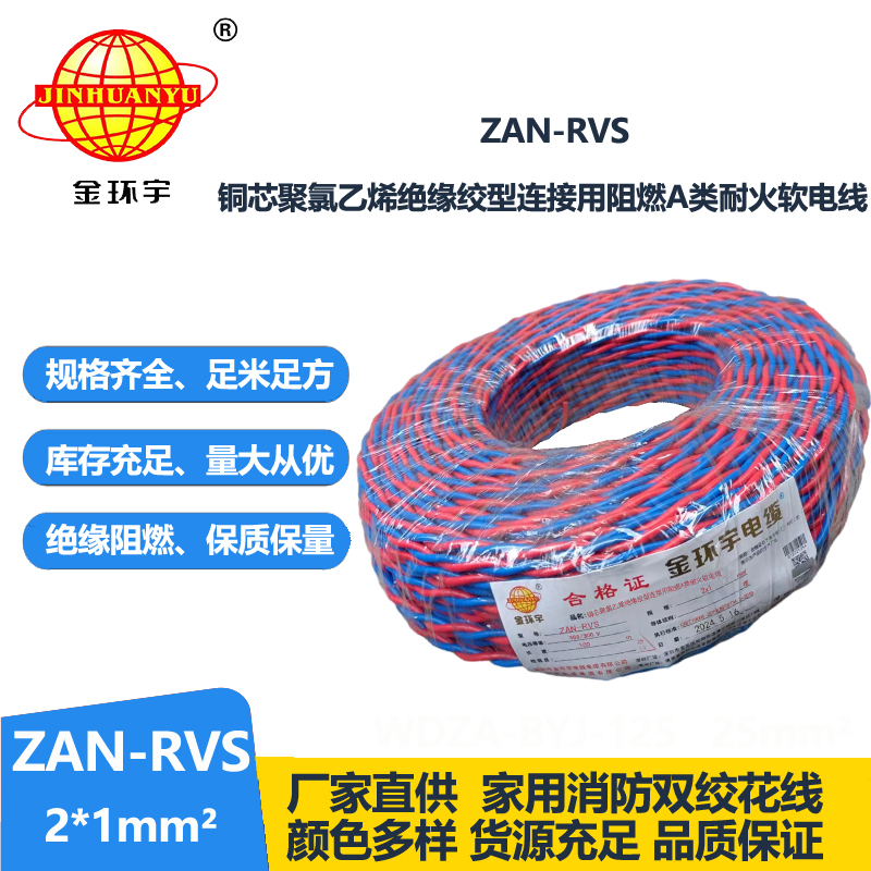 金環(huán)宇 國(guó)標(biāo) ZAN-RVS 2X1平方 阻燃耐火rvs軟電線