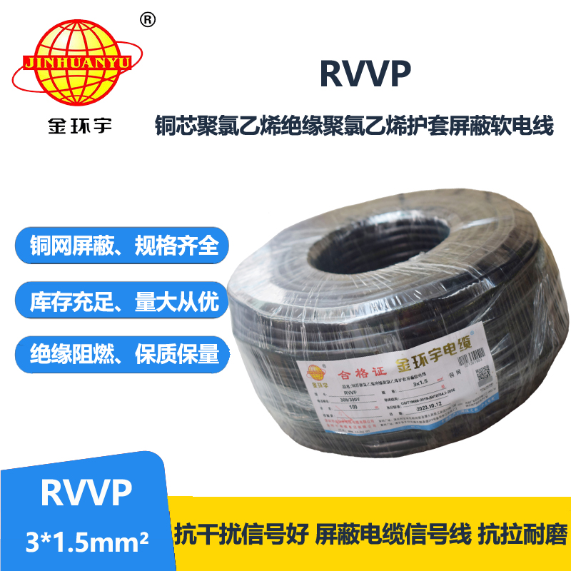 金環(huán)宇電纜 3芯屏蔽電纜 RVVP 3*1.5平方 深圳屏蔽電纜廠家