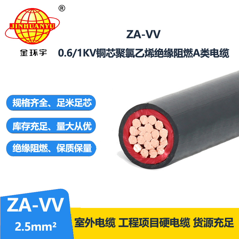 深圳金環(huán)宇阻燃電纜 vv銅芯電纜ZA-VV 2.5平方 
