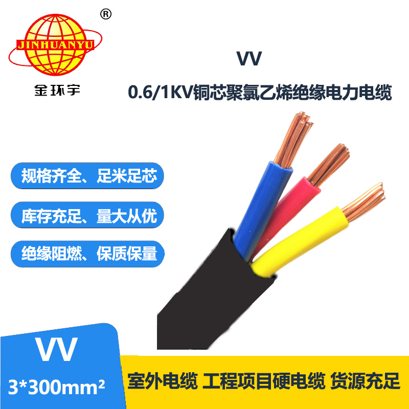 金環(huán)宇 國(guó)標(biāo) VV電纜 VV3*300平方 銅芯電纜VV