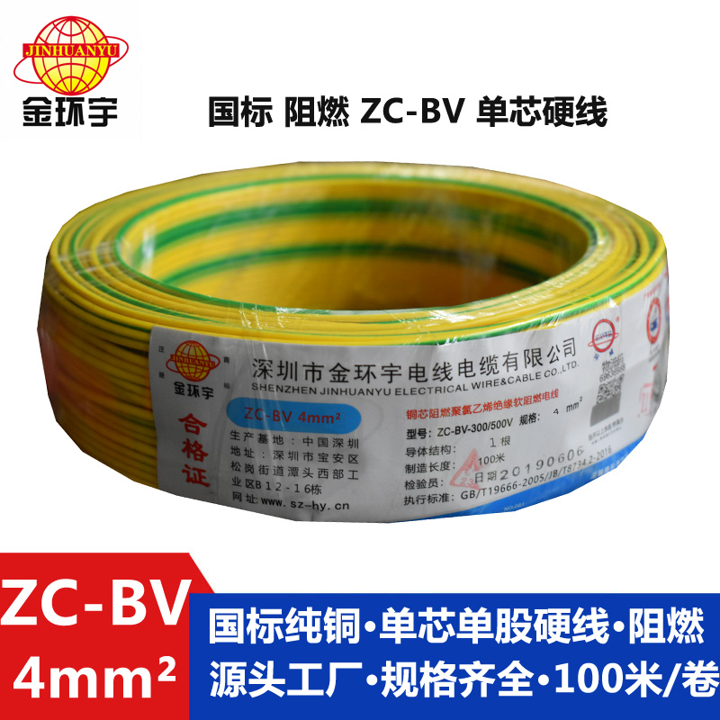 金環(huán)宇阻燃電線Z?C-BV4平方電線