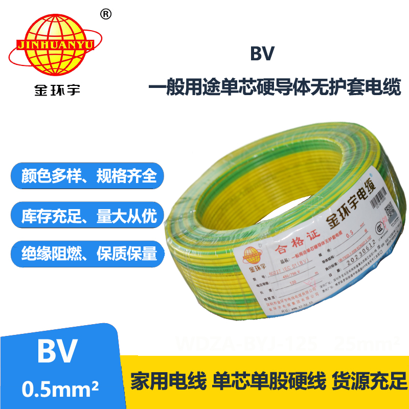 金環(huán)宇電線 bv電線 bv 0.5平方 深圳bv家用電線
