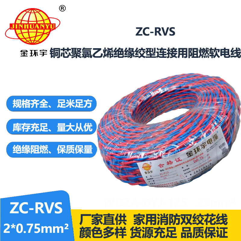 金環(huán)宇電線電纜 c級阻燃電線ZC-RVS花線 消防線2x0.75平方電線 燈頭