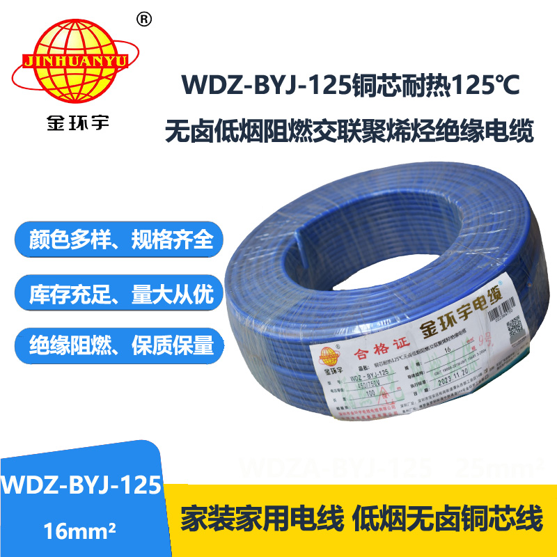 金環(huán)宇電線 銅芯絕緣電線WDZ-BYJ-125低煙無鹵阻燃電線16平方
