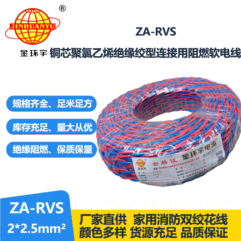 金環(huán)宇電纜 ZA-RVS 2X2.5平方 阻燃a級軟電纜rvs電線廠家