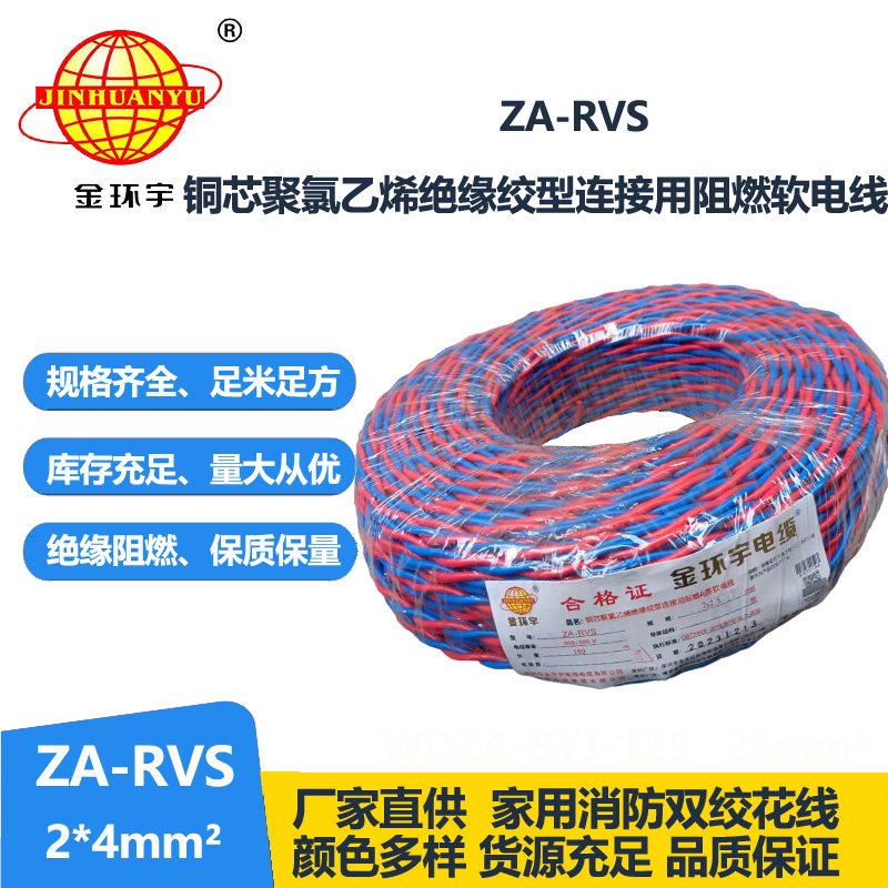 金環(huán)宇電纜 麻花線 雙絞電纜ZA-RVS 2X4平方 rvs阻燃電線電纜
