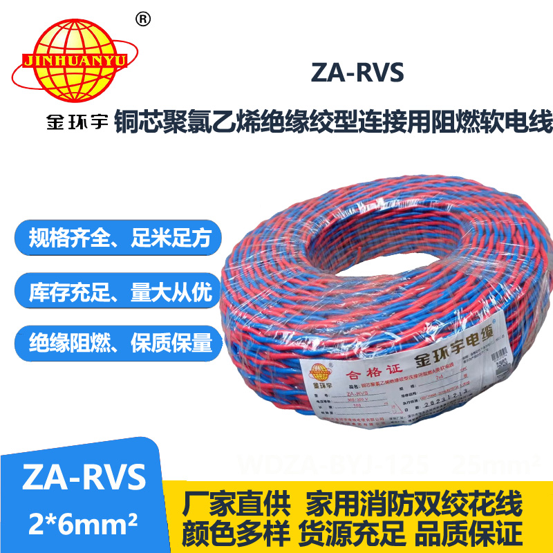 金環(huán)宇電纜 rvs雙絞線電纜ZA-RVS 2X6 阻燃rvs電纜 足米