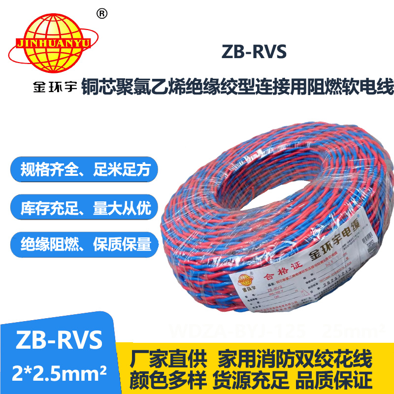 金環(huán)宇電線電纜 深圳rvs電線電纜 b類阻燃花線ZB-RVS 2X2.5