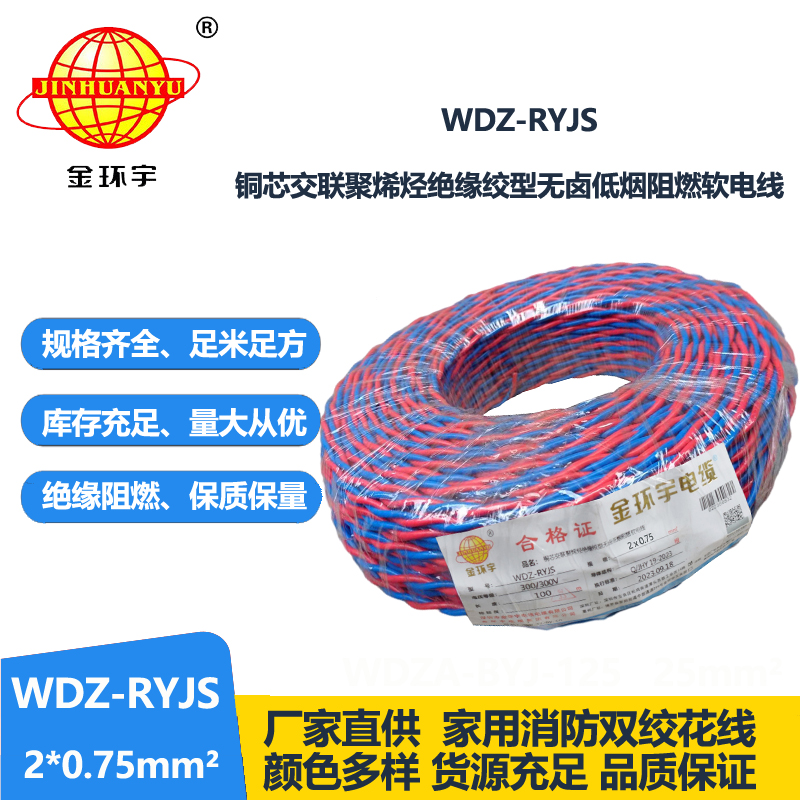 金環(huán)宇電線電纜 RVS雙絞線 WDZ-RYJS 2X0.75銅芯低煙無(wú)鹵電纜 消防線