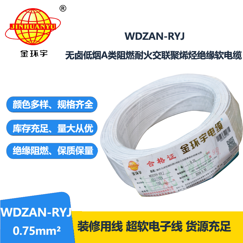 金環(huán)宇電線電纜 a類阻燃耐火低煙無(wú)鹵電纜WDZAN-RYJ 0.75平方