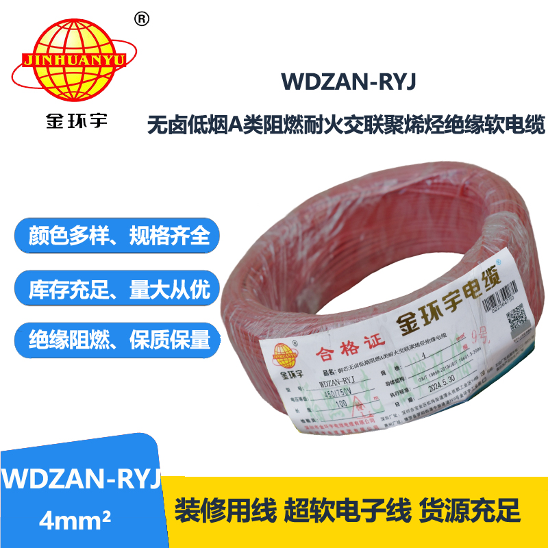 金環(huán)宇電線電纜 4平方電線價格WDZAN-RYJ 4低煙無鹵阻燃耐火電線