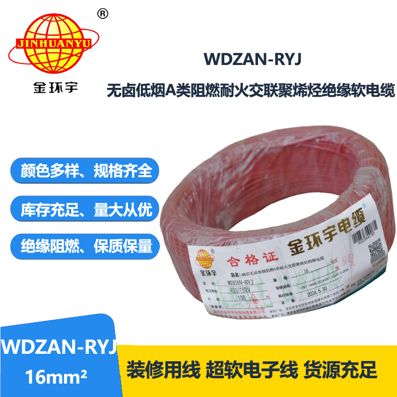 金環(huán)宇電線電纜 低煙無鹵a類阻燃耐火電線WDZAN-RYJ 16平方電線r