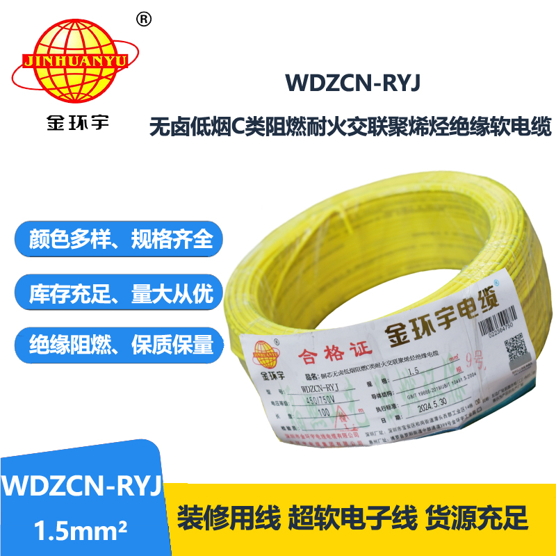 金環(huán)宇電線電纜 WDZCN-RYJ 1.5低煙無(wú)鹵阻燃耐火電線 1.5平方電線價(jià)