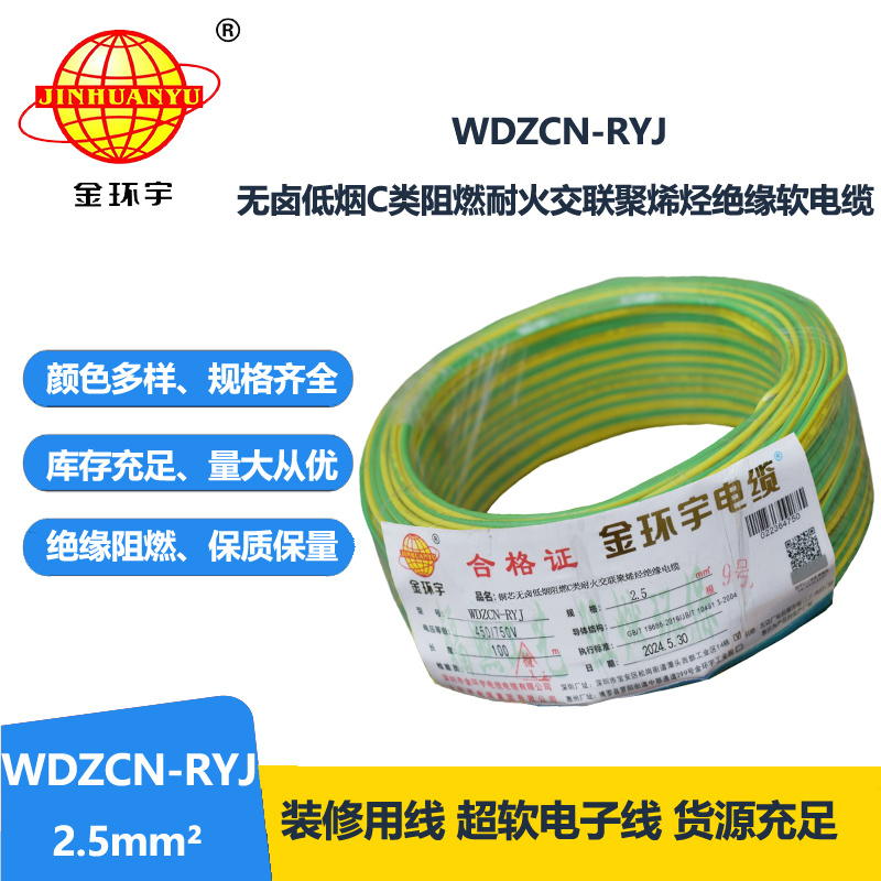 金環(huán)宇電線電纜 c類阻燃耐火低煙無鹵電線WDZCN-RYJ 2.5 家裝電線