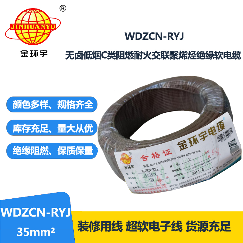 金環(huán)宇電線電纜 rv多股軟電線 WDZCN-RYJ 35 低煙無鹵阻燃耐火電線