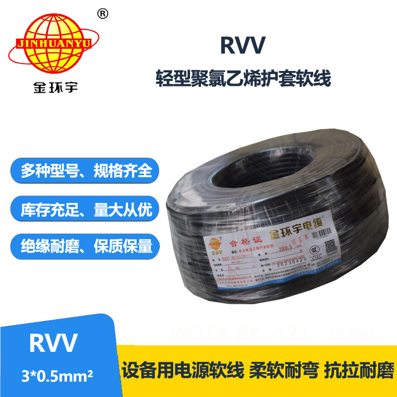 金環(huán)宇電線電纜 RVV 3X0.5平方 軟護(hù)套電纜 rvv電源線