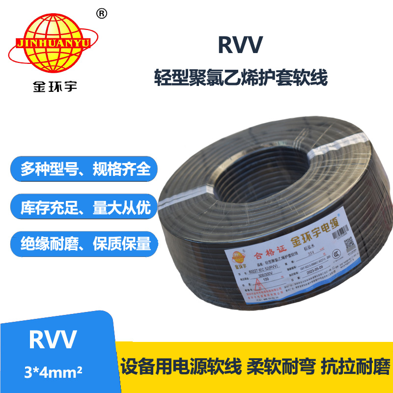 金環(huán)宇電線電纜 深圳rvv軟電纜RVV 3X4平方 護(hù)套電源線
