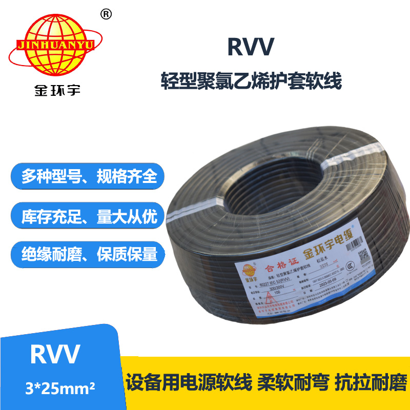 金環(huán)宇電線電纜 RVV 3X25平方 軟電纜 rvv軟護(hù)套電纜