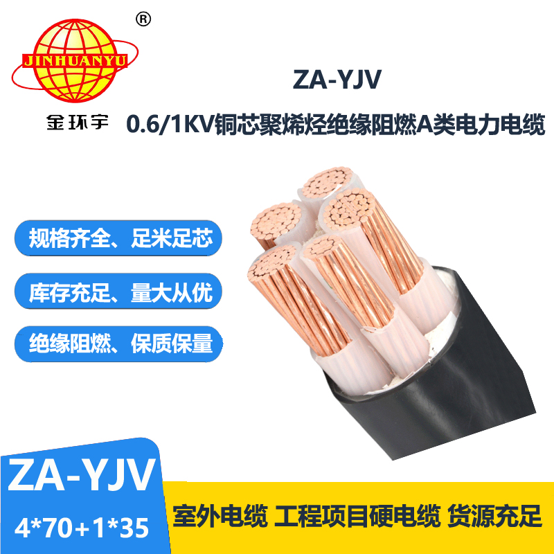 金環(huán)宇電線電纜 yjv電纜生產(chǎn)廠家 ZA-YJV 4X70+1X35平方 阻燃yjv電纜