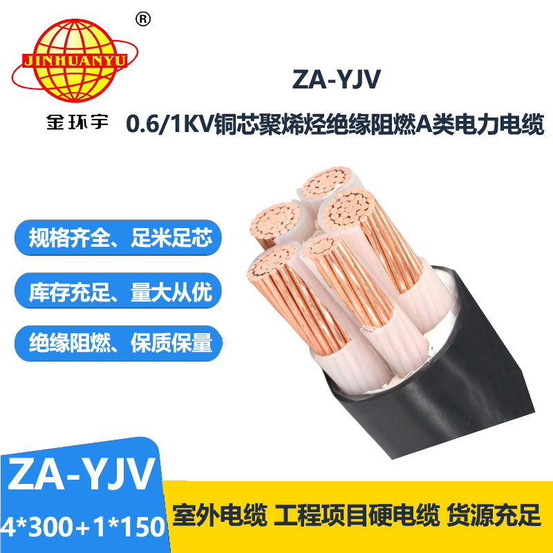金環(huán)宇電線電纜 阻燃電纜廠家 ZA-YJV 4X300+1X150平方 5芯 yjv電纜