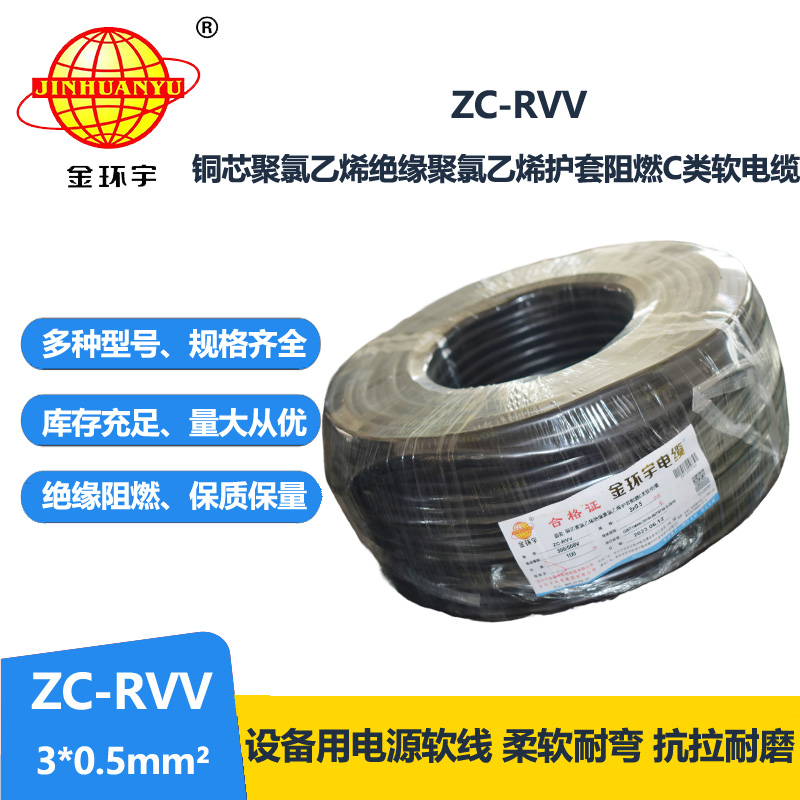 金環(huán)宇電線電纜 rvv電纜ZC-RVV3X0.5平方 阻燃戶外電源軟電纜